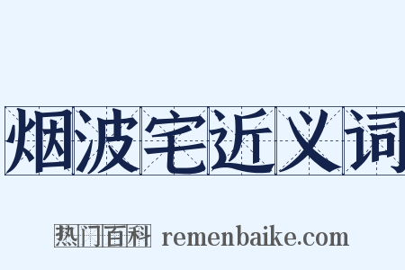 烟波宅近义词是什么意思的图片